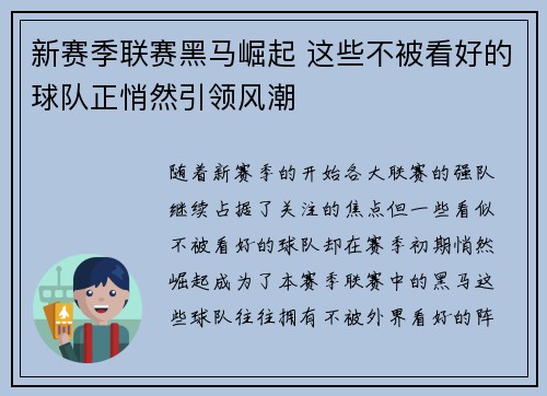 新赛季联赛黑马崛起 这些不被看好的球队正悄然引领风潮