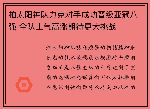 柏太阳神队力克对手成功晋级亚冠八强 全队士气高涨期待更大挑战