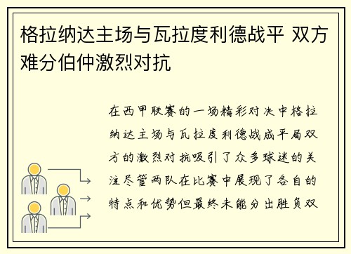 格拉纳达主场与瓦拉度利德战平 双方难分伯仲激烈对抗