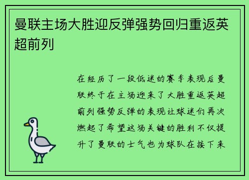 曼联主场大胜迎反弹强势回归重返英超前列