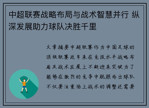 中超联赛战略布局与战术智慧并行 纵深发展助力球队决胜千里