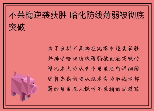 不莱梅逆袭获胜 哈化防线薄弱被彻底突破