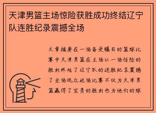 天津男篮主场惊险获胜成功终结辽宁队连胜纪录震撼全场