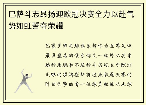 巴萨斗志昂扬迎欧冠决赛全力以赴气势如虹誓夺荣耀