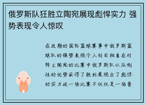 俄罗斯队狂胜立陶宛展现彪悍实力 强势表现令人惊叹
