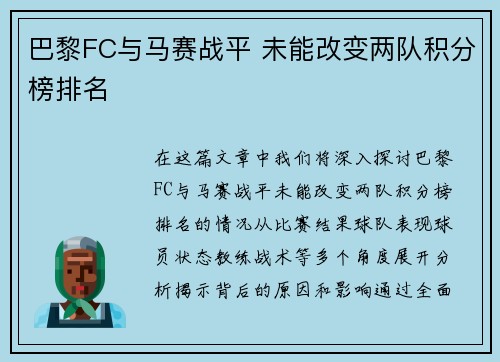 巴黎FC与马赛战平 未能改变两队积分榜排名