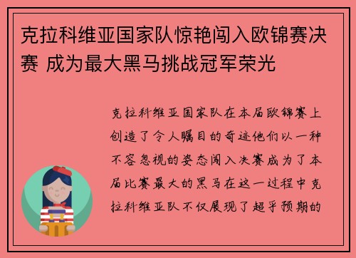 克拉科维亚国家队惊艳闯入欧锦赛决赛 成为最大黑马挑战冠军荣光