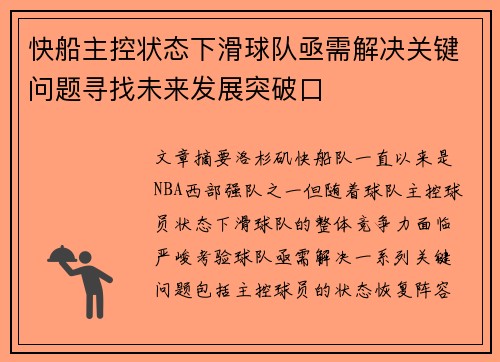 快船主控状态下滑球队亟需解决关键问题寻找未来发展突破口