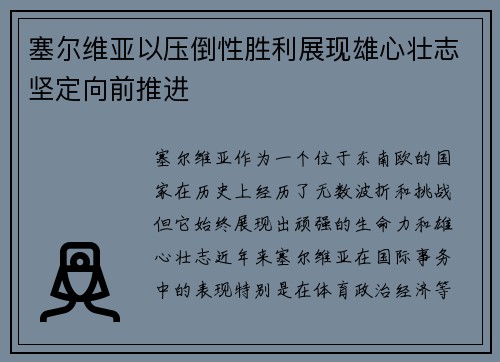 塞尔维亚以压倒性胜利展现雄心壮志坚定向前推进
