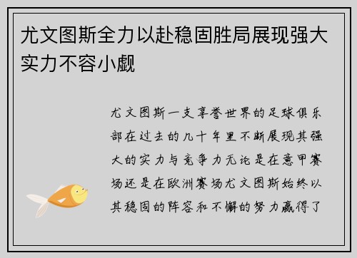 尤文图斯全力以赴稳固胜局展现强大实力不容小觑