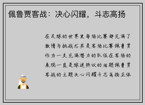 佩鲁贾客战：决心闪耀，斗志高扬