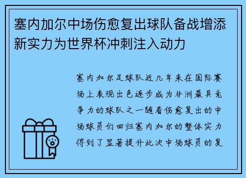 塞内加尔中场伤愈复出球队备战增添新实力为世界杯冲刺注入动力