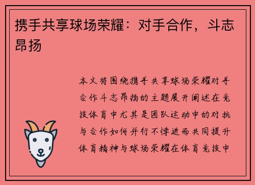 携手共享球场荣耀：对手合作，斗志昂扬