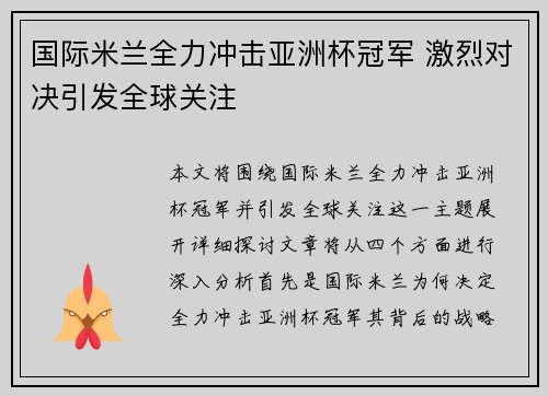 国际米兰全力冲击亚洲杯冠军 激烈对决引发全球关注