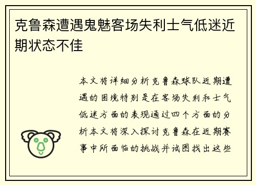 克鲁森遭遇鬼魅客场失利士气低迷近期状态不佳