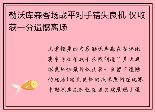 勒沃库森客场战平对手错失良机 仅收获一分遗憾离场