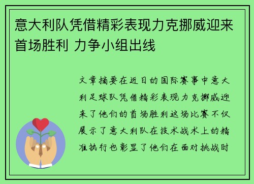 意大利队凭借精彩表现力克挪威迎来首场胜利 力争小组出线