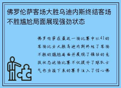 佛罗伦萨客场大胜乌迪内斯终结客场不胜尴尬局面展现强劲状态