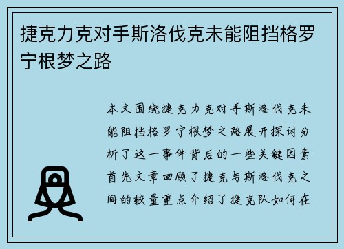 捷克力克对手斯洛伐克未能阻挡格罗宁根梦之路
