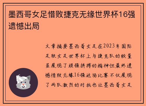 墨西哥女足惜败捷克无缘世界杯16强遗憾出局