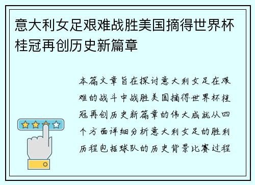意大利女足艰难战胜美国摘得世界杯桂冠再创历史新篇章