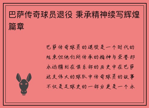 巴萨传奇球员退役 秉承精神续写辉煌篇章