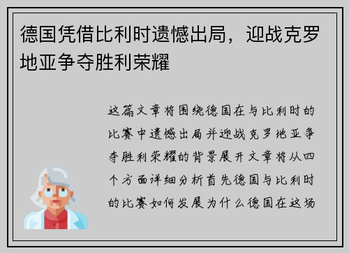 德国凭借比利时遗憾出局，迎战克罗地亚争夺胜利荣耀
