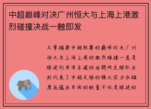 中超巅峰对决广州恒大与上海上港激烈碰撞决战一触即发