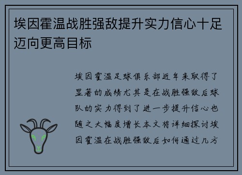 埃因霍温战胜强敌提升实力信心十足迈向更高目标