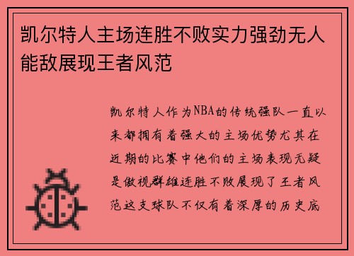 凯尔特人主场连胜不败实力强劲无人能敌展现王者风范