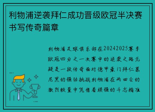 利物浦逆袭拜仁成功晋级欧冠半决赛书写传奇篇章