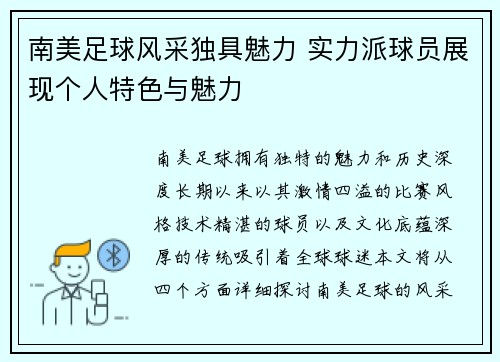 南美足球风采独具魅力 实力派球员展现个人特色与魅力