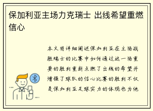 保加利亚主场力克瑞士 出线希望重燃信心