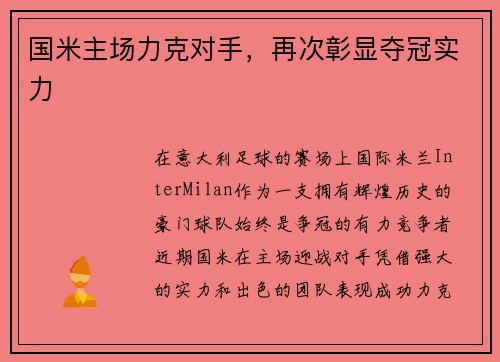 国米主场力克对手，再次彰显夺冠实力