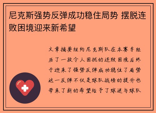 尼克斯强势反弹成功稳住局势 摆脱连败困境迎来新希望
