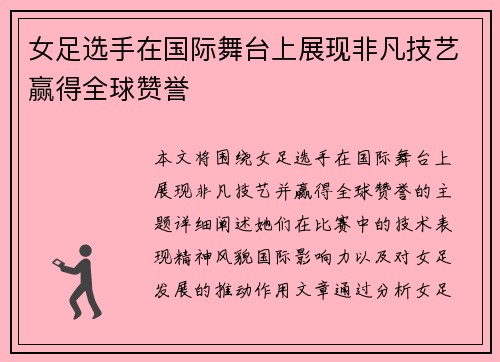 女足选手在国际舞台上展现非凡技艺赢得全球赞誉