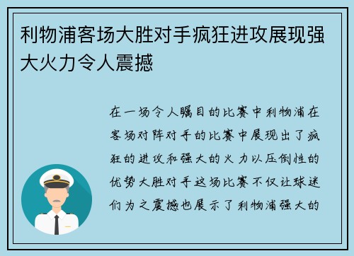 利物浦客场大胜对手疯狂进攻展现强大火力令人震撼