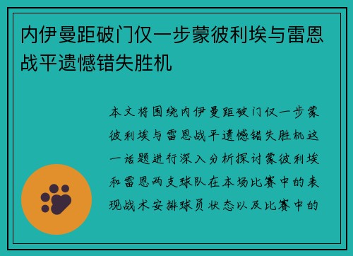 内伊曼距破门仅一步蒙彼利埃与雷恩战平遗憾错失胜机