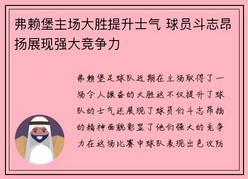弗赖堡主场大胜提升士气 球员斗志昂扬展现强大竞争力