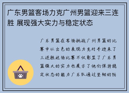 广东男篮客场力克广州男篮迎来三连胜 展现强大实力与稳定状态