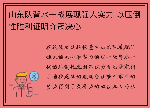 山东队背水一战展现强大实力 以压倒性胜利证明夺冠决心