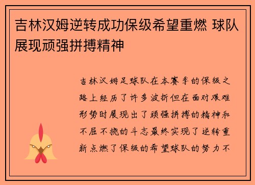 吉林汉姆逆转成功保级希望重燃 球队展现顽强拼搏精神