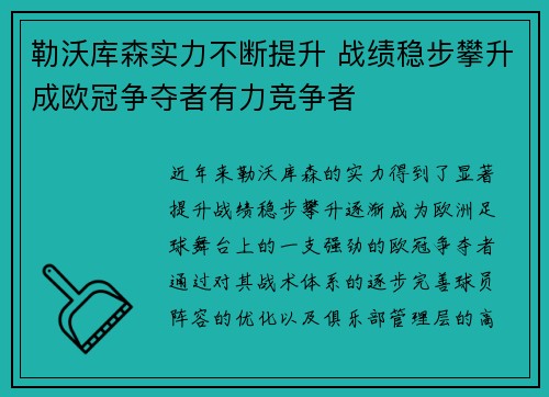 勒沃库森实力不断提升 战绩稳步攀升成欧冠争夺者有力竞争者