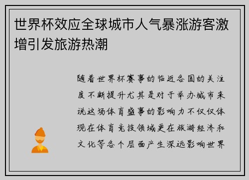 世界杯效应全球城市人气暴涨游客激增引发旅游热潮