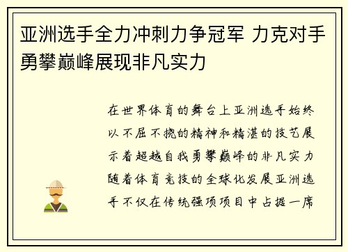 亚洲选手全力冲刺力争冠军 力克对手勇攀巅峰展现非凡实力