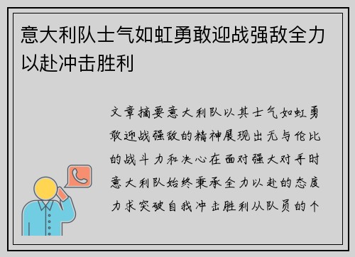 意大利队士气如虹勇敢迎战强敌全力以赴冲击胜利