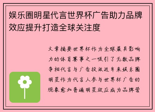 娱乐圈明星代言世界杯广告助力品牌效应提升打造全球关注度