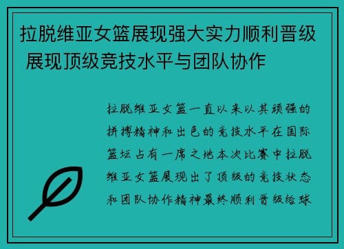 拉脱维亚女篮展现强大实力顺利晋级 展现顶级竞技水平与团队协作