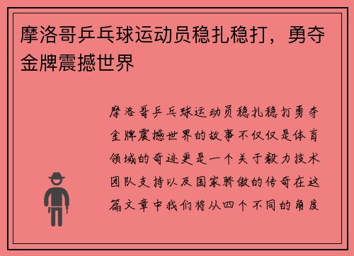 摩洛哥乒乓球运动员稳扎稳打，勇夺金牌震撼世界