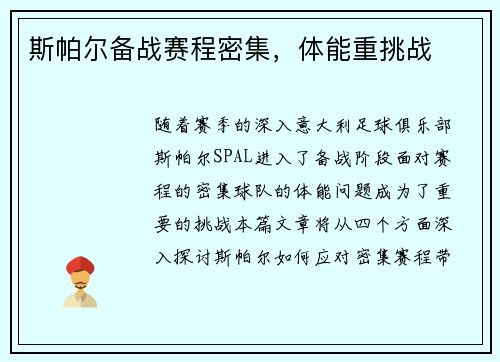 斯帕尔备战赛程密集，体能重挑战